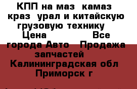 КПП на маз, камаз, краз, урал и китайскую грузовую технику. › Цена ­ 125 000 - Все города Авто » Продажа запчастей   . Калининградская обл.,Приморск г.